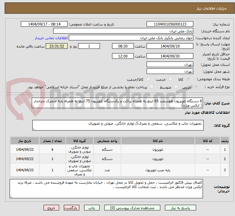 تصویر کوچک آگهی 6 دستگاه تلویزیون هوشمند 65 اینچ به همراه براکت و یکدستگاه تلویزیون 75 اینچ به همراه پایه متحرک چرخدار ( ایکس ویژن)