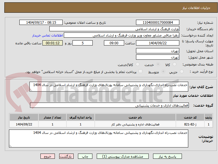 تصویر کوچک آگهی خدمات نصب،راه اندازی،نگهداری و پشتیبانی سامانه پورتال‌های وزارت فرهنگ و ارشاد اسلامی در سال 1404