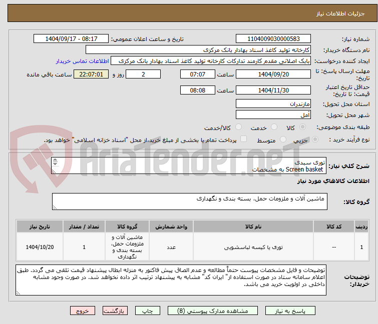 تصویر کوچک آگهی توری سبدی
 Screen basket به مشخصات
 Slots=0, 35
به قطر: 400 میلیمتر
ارتفاع H: 410mm
