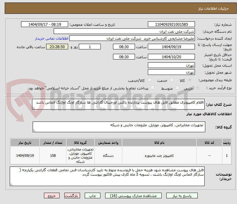 تصویر کوچک آگهی اقلام کامپیوتری مطابق فایل های پیوست پردازنده باکس اورجینال گارانتی ها سازگار اونگ اواژنگ الماس باشد