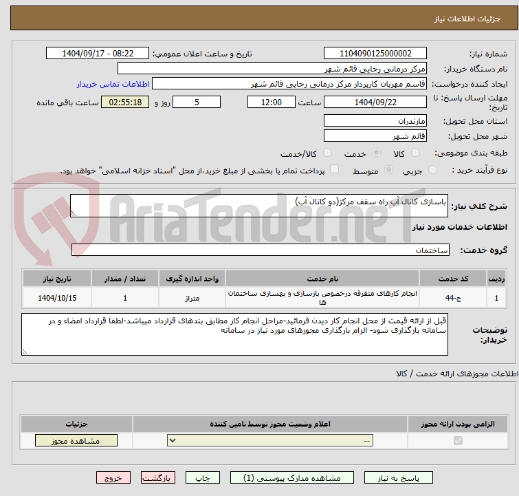 تصویر کوچک آگهی باسازی کانال آب راه سقف مرکز(دو کانال آب)