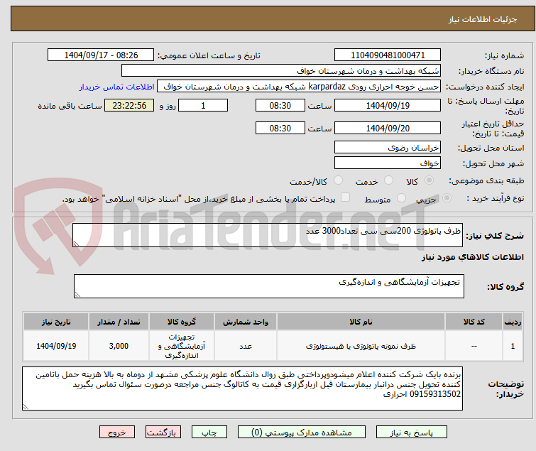 تصویر کوچک آگهی ظرف پاتولوژی 200سی سی تعداد3000 عدد 