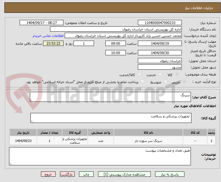 تصویر کوچک آگهی سرنگ 