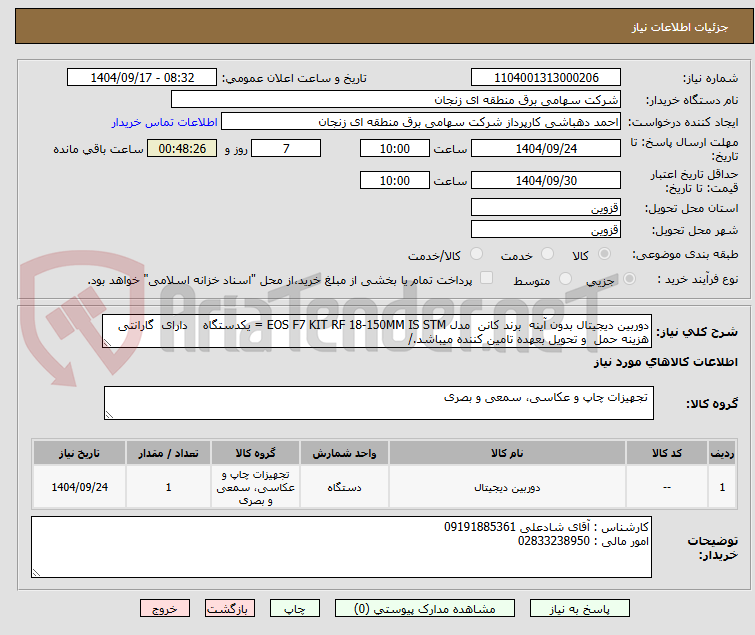 تصویر کوچک آگهی دوربین دیجیتال بدون آینه  برند کانن  مدل EOS F7 KIT RF 18-150MM IS STM = یکدستگاه    دارای  گارانتی 
هزینه حمل  و تحویل بعهده تامین کننده میباشد./