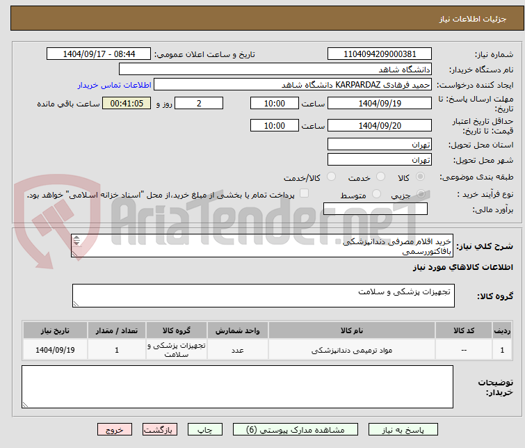 تصویر کوچک آگهی خرید اقلام مصرفی دندانپزشکی
بافاکتوررسمی 
تسویه یک ماه پس از تحویل 
