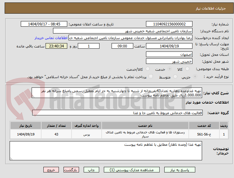 تصویر کوچک آگهی تهیه غذاوعده ناهاربه تعداد43نفرروزانه از شنبه تا چهارشنبه به جز ایام تعطیل رسمی بامبلغ سرانه هر نفر 1.000.000ریال طبق تفاهم نامه پیوست