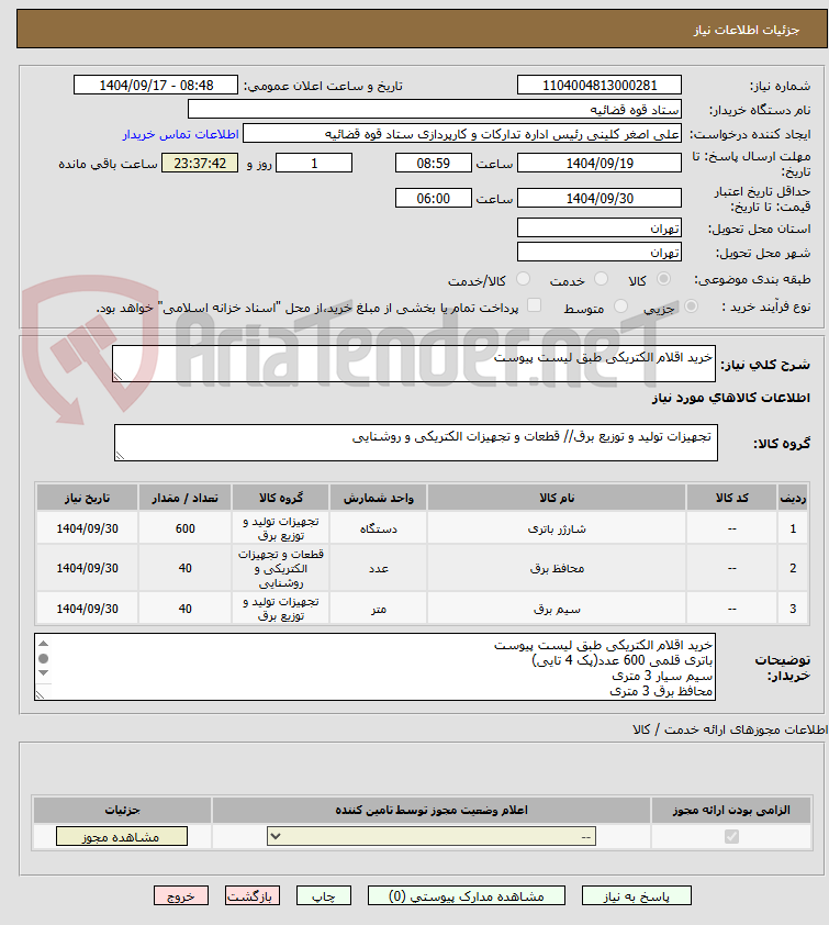 تصویر کوچک آگهی خرید اقلام الکتریکی طبق لیست پیوست 