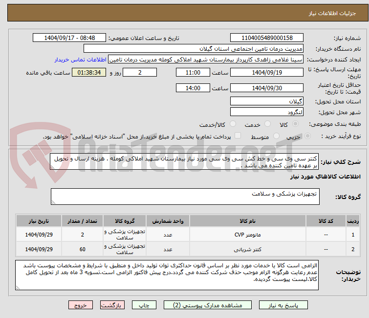 تصویر کوچک آگهی کتتر سی وی سی و خط کش سی وی سی مورد نیاز بیمارستان شهید املاکی کومله . هزینه ارسال و تحویل بر عهده تامین کننده می باشد .