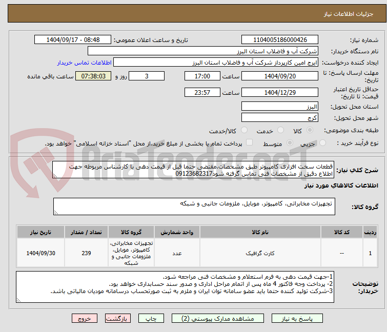 تصویر کوچک آگهی قطعات سخت افزاری کامپیوتر طبق مشخصات.مقتضی حتما قبل از قیمت دهی با کارشناس مربوطه جهت اطلاع دقیق از مشخصات فنی تماس گرفته شود09123682317