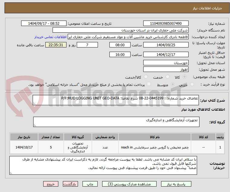 تصویر کوچک آگهی تقاضای خرید شماره: 0445199-22-08 شرح تقاضا: P/F:MUD LOGGING UNIT GEO-DATA