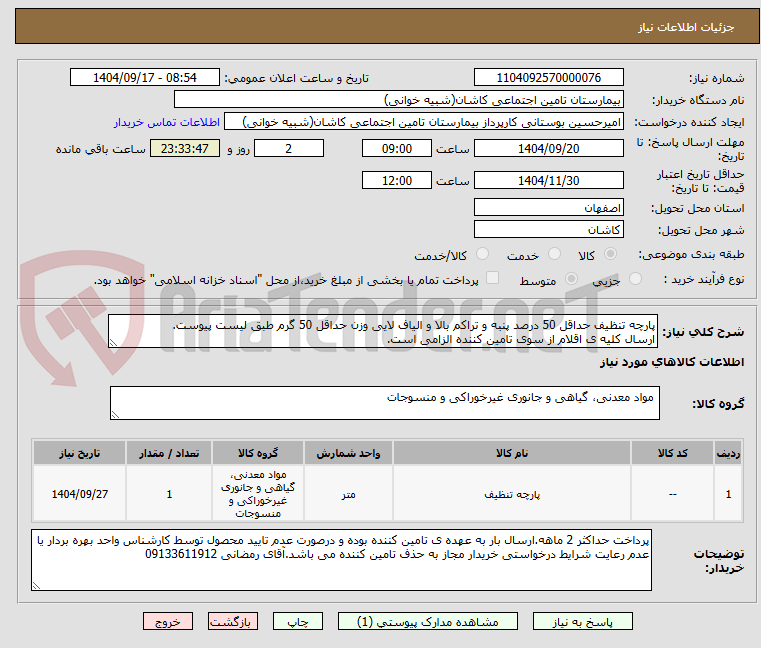 تصویر کوچک آگهی پارچه تنظیف حداقل 50 درصد پنبه و تراکم بالا و الیاف لایی وزن حداقل 50 گرم طبق لیست پیوست.
ارسال کلیه ی اقلام از سوی تامین کننده الزامی است.