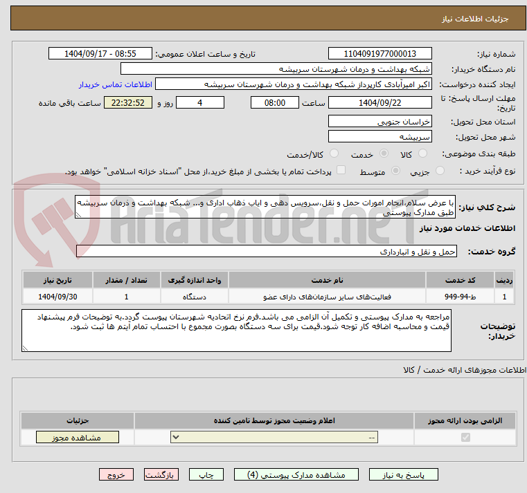 تصویر کوچک آگهی با عرض سلام،انجام امورات حمل و نقل،سرویس دهی و ایاب ذهاب اداری و... شبکه بهداشت و ذرمان سربیشه طبق مدارک پیوستی