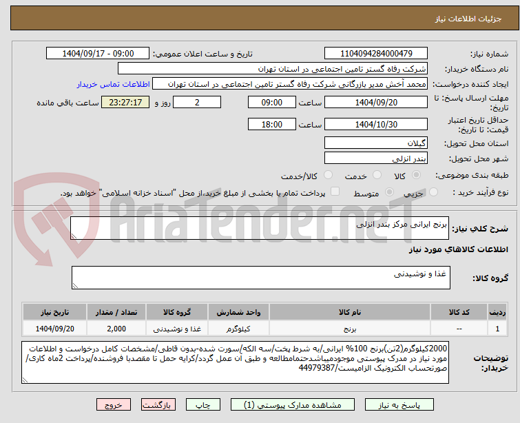 تصویر کوچک آگهی برنج ایرانی مرکز بندر انزلی