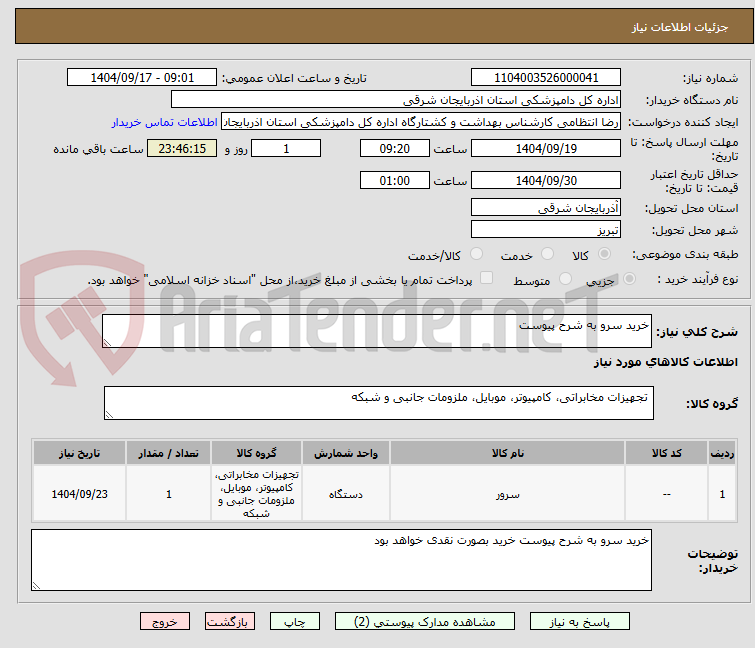 تصویر کوچک آگهی خرید سرو به شرح پیوست