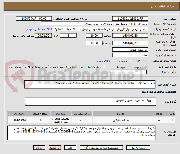 تصویر کوچک آگهی تجدید استعلام "تهیه و تامین ضربه گیر(بشکه ترافیکی)، چشم گربه ای و چسب اپوکسی"