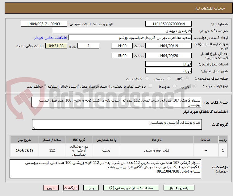 تصویر کوچک آگهی شلوار گرمکن 107 عدد تی شرت تمرین 112 عدد تی شرت یقه دار 112 کوله ورزشی 100 عدد طبق لیست پیوستی