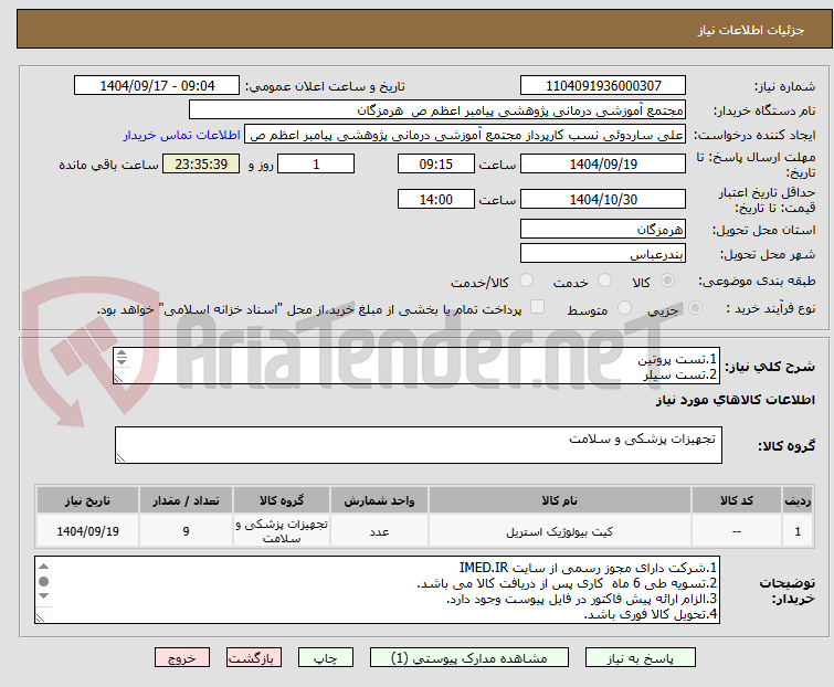 تصویر کوچک آگهی 1.تست پروتین
2.تست سیلر
3.تست بیولوژیک
4.تست اتیلن اکساید
5.تست خون
6.تست دستگاه ست شور
8.تست کلاس 6 فور
9.تست بیولوژیک فور