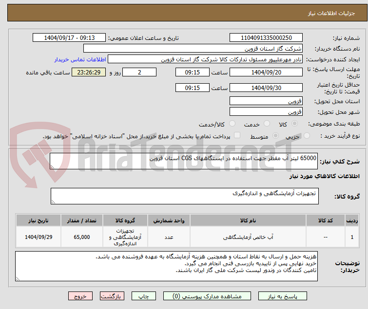 تصویر کوچک آگهی 65000 لیتر آب مقطر جهت استفاده در ایستگاههای CGS استان قزوین