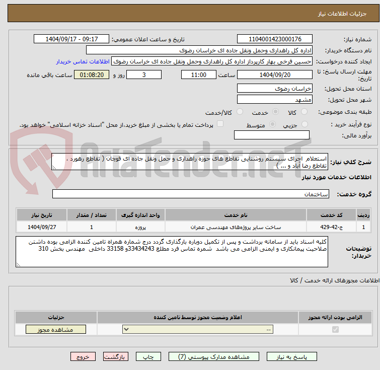 تصویر کوچک آگهی استعلام اجرای سیستم روشنایی تقاطع های حوزه راهداری و حمل ونقل جاده ای قوچان ( تقاطع رهورد ، تقاطع رضا آباد و ... )