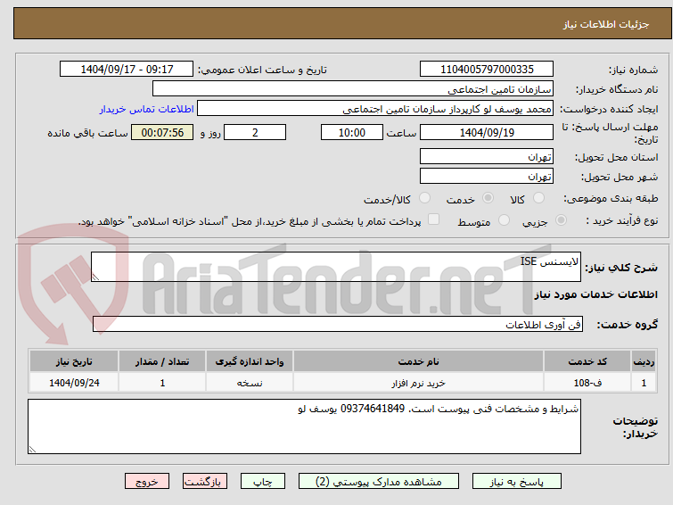 تصویر کوچک آگهی لایسنس ISE