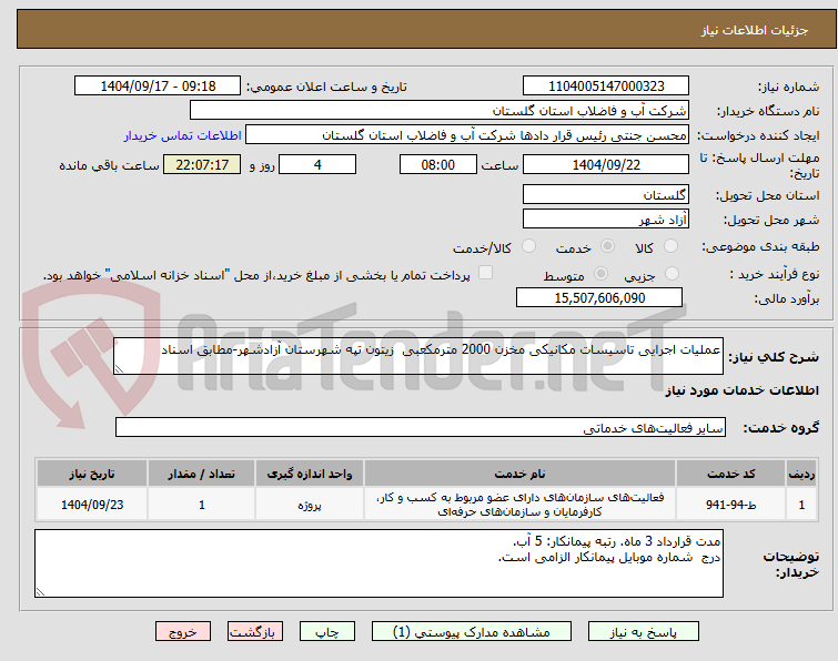 تصویر کوچک آگهی عملیات اجرایی تاسیسات مکانیکی مخزن 2000 مترمکعبی  زیتون تپه شهرستان آزادشهر-مطابق اسناد