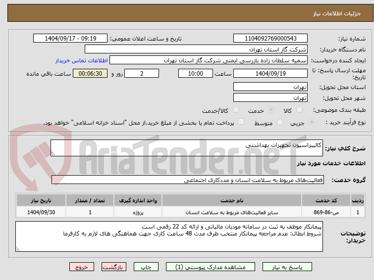 تصویر کوچک آگهی کالیبراسیون تجهیزات بهداشتی