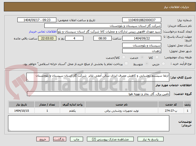 تصویر کوچک آگهی ارتقا سیستم روشنایی و کاهش مصرف انرژی سالن آمفی تئاتر  شرکت گاز استان سیستان و بلوچستان  