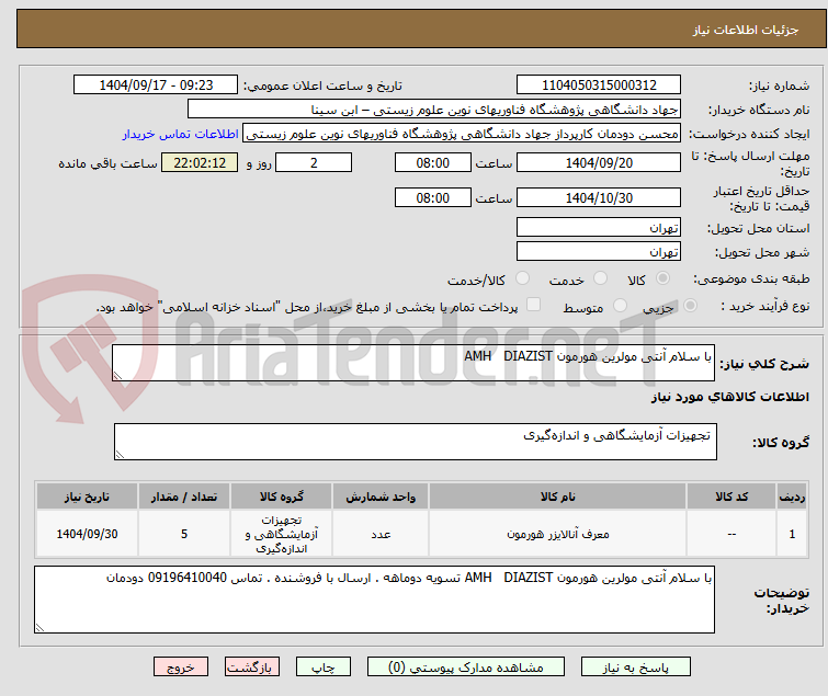 تصویر کوچک آگهی با سلام آنتی مولرین هورمون AMH DIAZIST