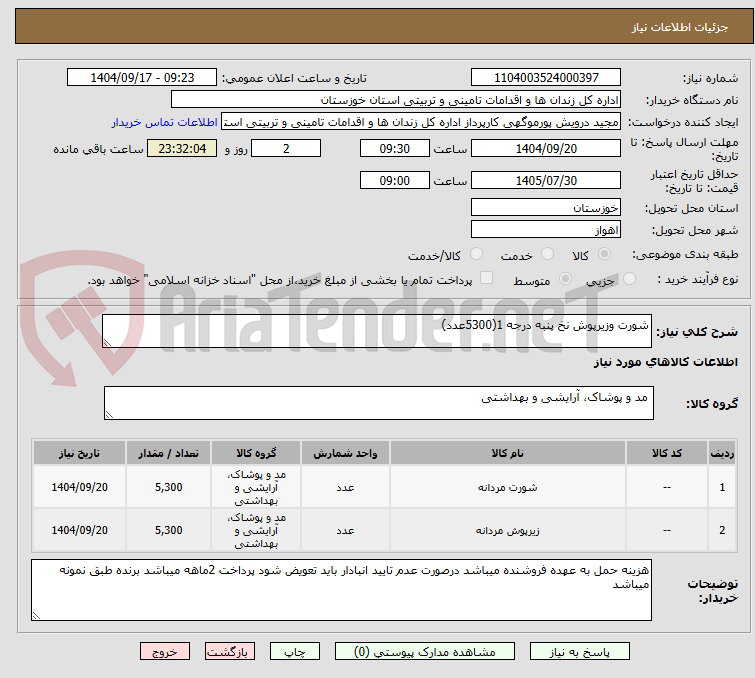 تصویر کوچک آگهی شورت وزیرپوش نخ پنبه درجه 1(5300عدد)