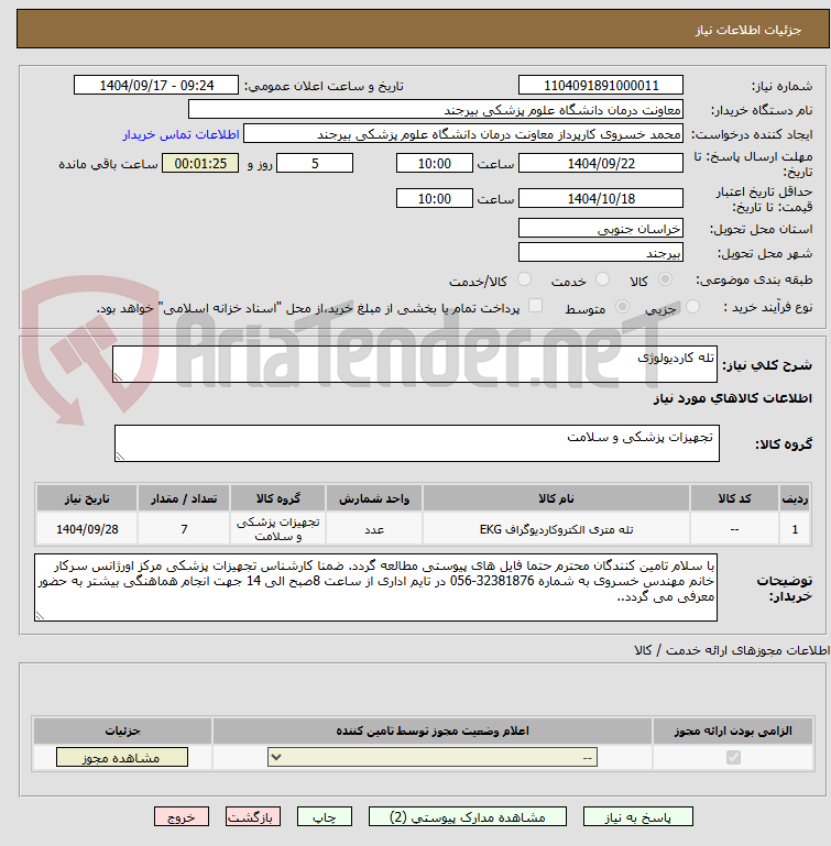 تصویر کوچک آگهی تله کاردیولوژی