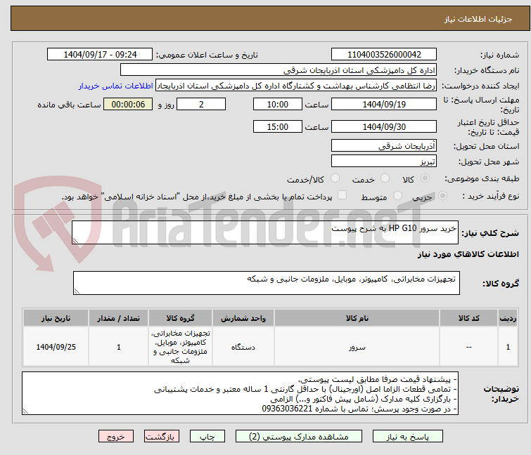 تصویر کوچک آگهی خرید سرور HP G10 به شرح پیوست