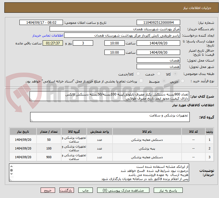تصویر کوچک آگهی تعداد 900بسته دستکش یکبار مصرف نایلونی/پنبه 100بسته/50بسته دستکش لاتکس
دارای کیفیت،مجوز ایمد،تاریخ مصرف طولانی