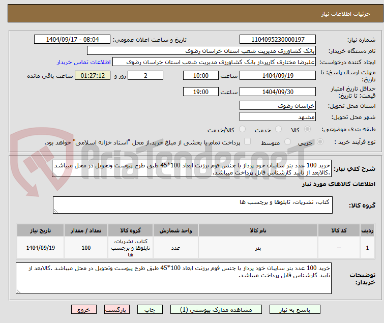 تصویر کوچک آگهی خرید 100 عدد بنر سایبان خود پرداز با جنس فوم برزنت ابعاد 100*45 طبق طرح پیوست وتحویل در محل میباشد .کالابعد از تایید کارشناس قابل پرداخت میباشد.