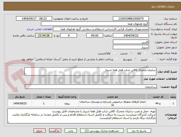 تصویر کوچک آگهی سایبان متحرک کافی شاپ هتل هما شیراز