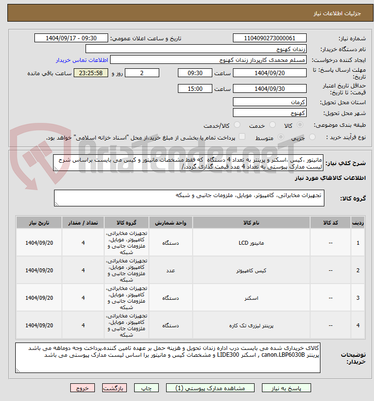 تصویر کوچک آگهی مانیتور ،کیس ،اسکنر و پرینتر به تعداد 4 دستگاه  که فقط مشخصات مانیتور و کیس می بایست براساس شرح لیست مدارک پیوستی به تعداد 4 عدد قیمت گذاری گردد./