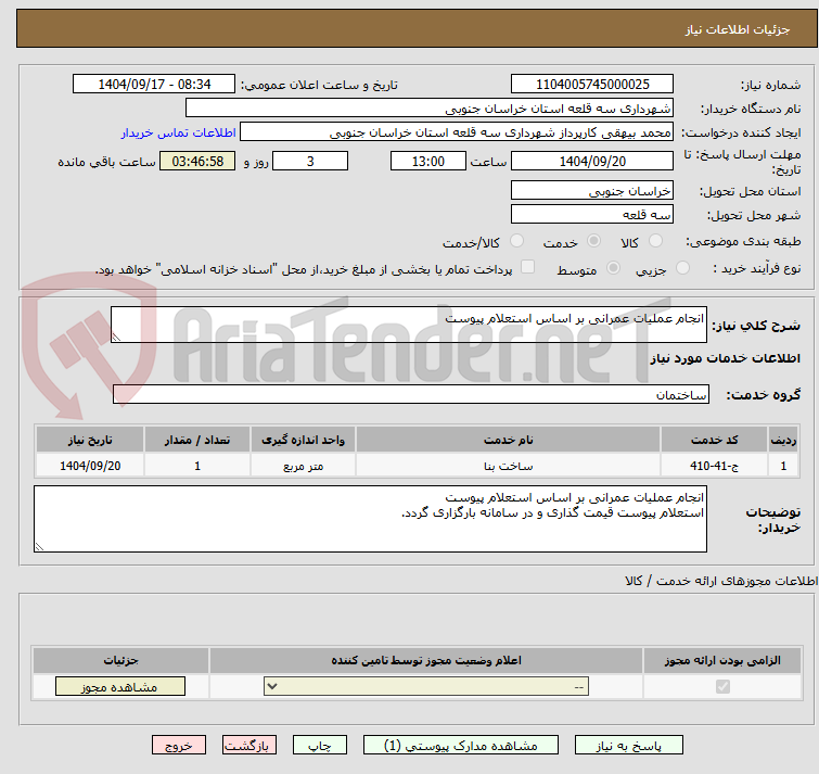 تصویر کوچک آگهی انجام عملیات عمرانی بر اساس استعلام پیوست