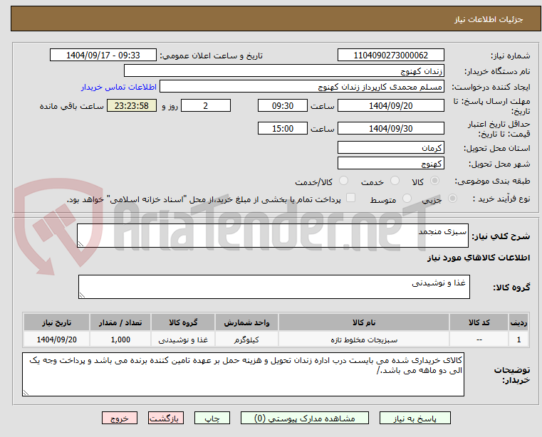 تصویر کوچک آگهی سبزی منجمد