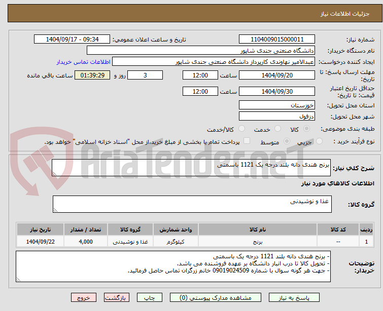 تصویر کوچک آگهی برنج هندی دانه بلند درجه یک 1121 باسمتی