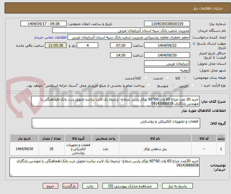 تصویر کوچک آگهی خرید 20 عدد چراغ 65 وات 60*60 توکار پارس شعاع- ترجیحا بک لایت نباشد-تحویل درب بانک-هماهنگی با مهندس یادگاری 09143886838