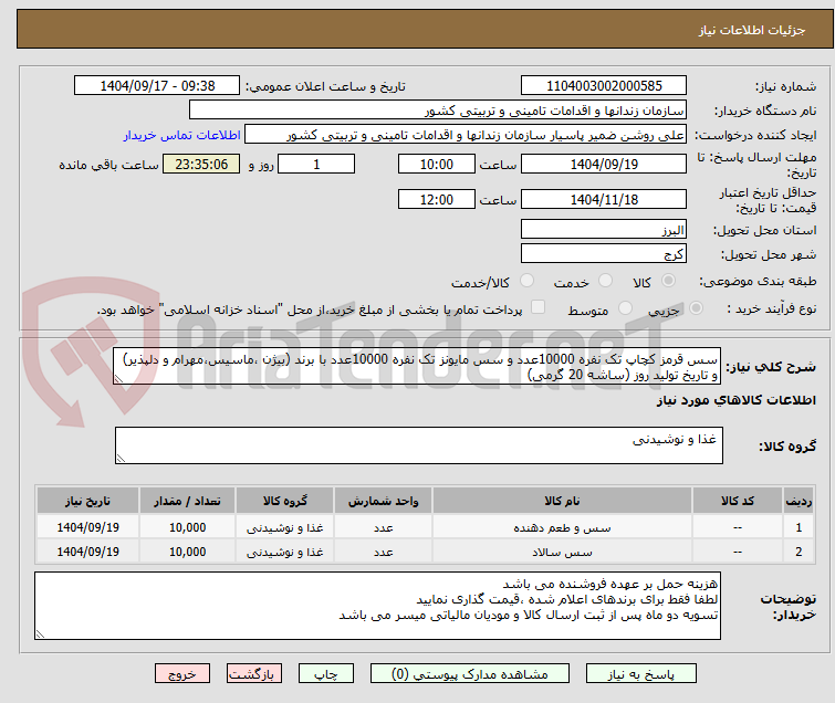 تصویر کوچک آگهی سس قرمز کچاپ تک نفره 10000عدد و سس مایونز تک نفره 10000عدد با برند (بیژن ،ماسیس،مهرام و دلپذیر) و تاریخ تولید روز (ساشه 20 گرمی)