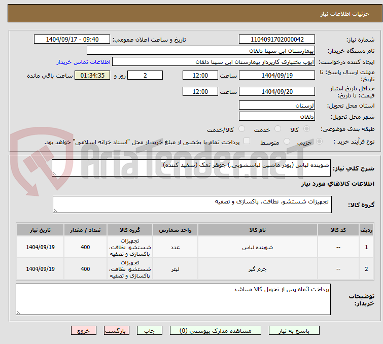 تصویر کوچک آگهی شوینده لباس (پودر ماشین لباسشویی.) جوهر نمک (سفید کننده)