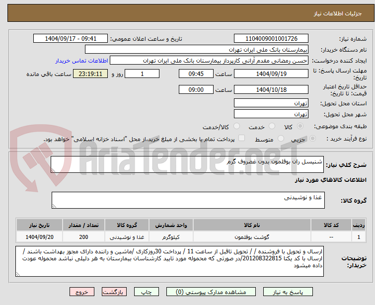 تصویر کوچک آگهی شنیسل ران بوقلمون بدون غضروف گرم