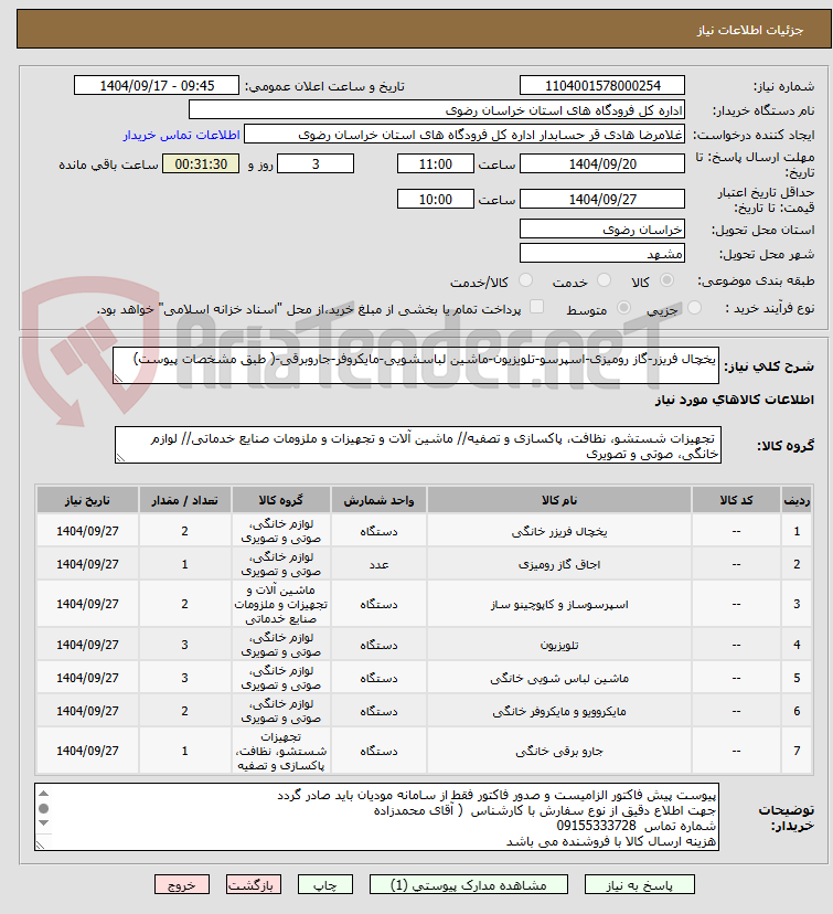 تصویر کوچک آگهی یخچال فریزر-گاز رومیزی-اسپرسو-تلویزیون-ماشین لباسشویی-مایکروفر-جاروبرقی-( طبق مشخصات پیوست)