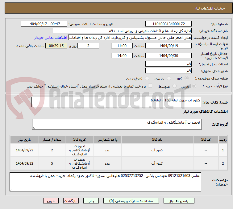 تصویر کوچک آگهی کنتور آب جهت لوله 160 و لوله63