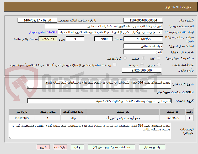 تصویر کوچک آگهی تجدید استعلام نصب 514 فقره انشعابات آب شرب در سطح شهرها و روستاهای شهرستان فاروج  