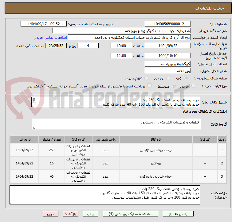 تصویر کوچک آگهی خرید ریسه بلوطی هفت رنگ 250 وات
خرید پایه دومتری با لامپ ال ای دی 150 وات 40 عدد مارک گلنور
خرید پرژکتور 200 وات مارک گلنور طبق مشخصات پیوستی