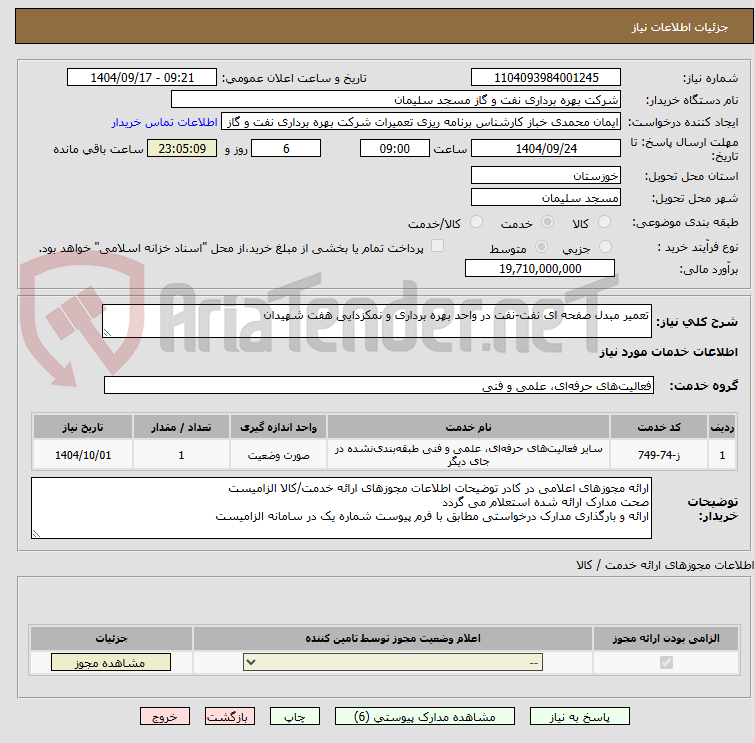 تصویر کوچک آگهی تعمیر مبدل صفحه ای نفت-نفت در واحد بهره برداری و نمکزدایی هفت شهیدان
