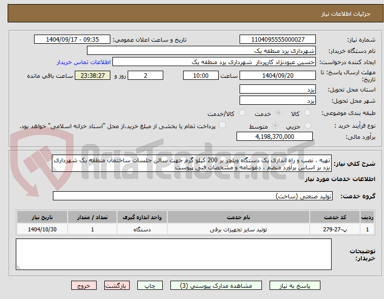 تصویر کوچک آگهی تهیه ، نصب و راه اندازی یک دستگاه ویلچر بر 200 کیلو گرم جهت سالن جلسات ساختمان منطقه یک شهرداری یزد بر اساس برآورد منضم ، دعوتنامه و مشخصات فنی پیوست 