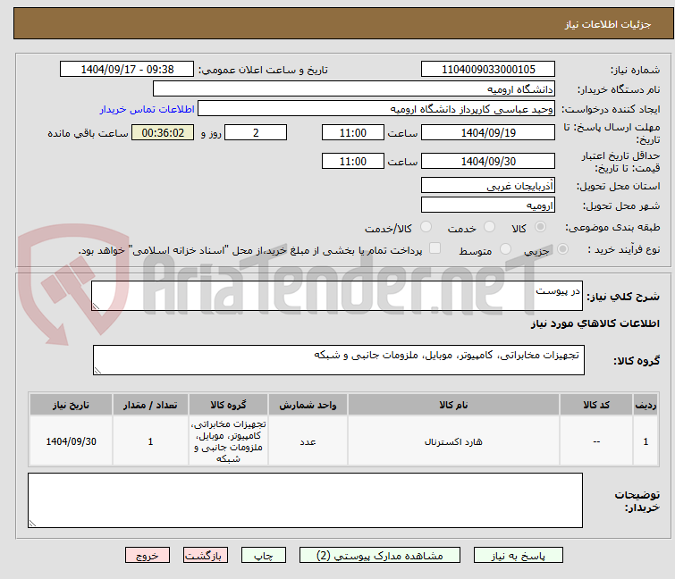 تصویر کوچک آگهی در پیوست