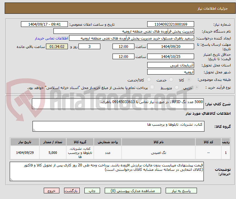 تصویر کوچک آگهی 5000 عدد تگ RFID . در صورت نیاز تماس با 09145033613 باهری.